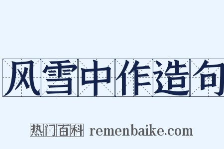 风雪中作造句是什么意思的图片